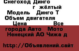 Снегоход Динго Dingo T150, 2016-2017 г.,жёлтый › Модель ­ Динго Т150 › Объем двигателя ­ 150 › Цена ­ 114 500 - Все города Авто » Мото   . Ненецкий АО,Чижа д.